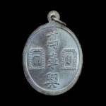 Er Ger Fong Buang Sue Heng Nawa Loha by Ajarn Khun Phan 2541 - Image 3