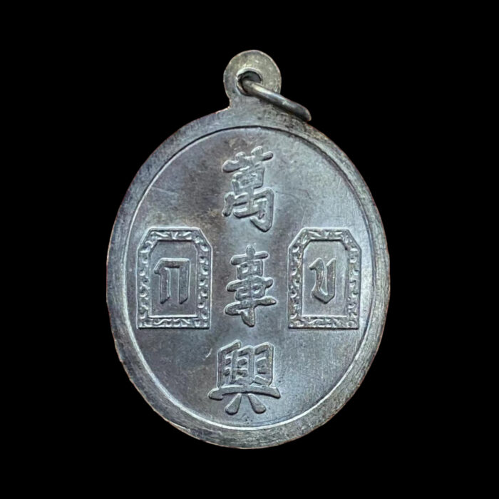 Er Ger Fong Buang Sue Heng Nawa Loha by Ajarn Khun Phan 2541 - Image 3